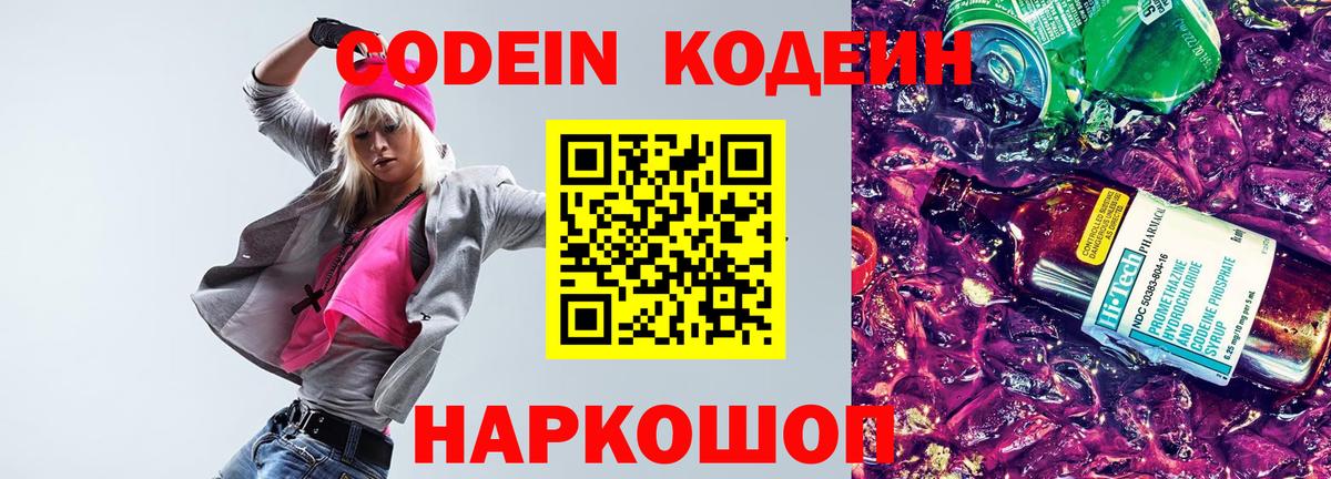 Кодеин Purple Drank Владикавказ